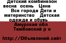 ,Детский комбинезон весна/ осень › Цена ­ 700 - Все города Дети и материнство » Детская одежда и обувь   . Амурская обл.,Тамбовский р-н